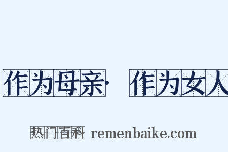 作为母亲·作为女人是什么意思的图片